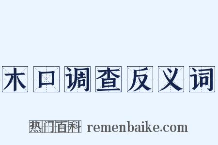木口调查反义词是什么意思的图片